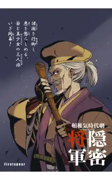 頓稚気時代劇 隠密将軍, 日本語