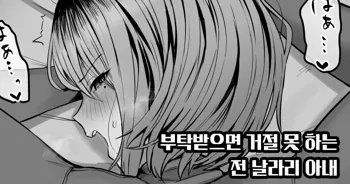 Tanomaretara Kotowarenai Motoyan Oku-san | 부탁 받으면 거절 못 하는 전 날라리 아내, 한국어