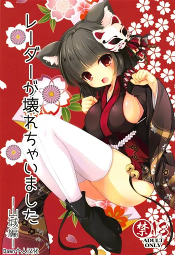 Radar ga Kowarechaimashita -Yamashiro Hen-