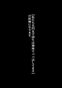 私たちJ〇姉妹はママと一緒にパパ活してます, 日本語