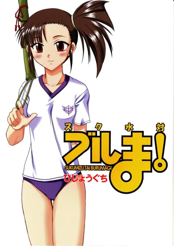 Sukumizu Tai Burumagi | School Swimsuit vs Gym Shorts, English