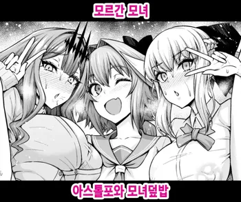 Morgan Oyako, Astolfo to Oyakodon | 모르간 모녀, 아스톨포와 모녀덮밥, 한국어