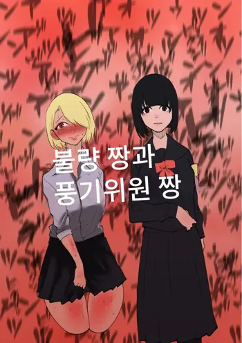 Furyo-chan to Fuukiiin-chan | 불량짱과 풍기위원짱