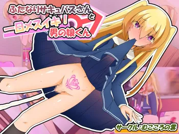 Futanari Succubus-san to Tsuitachi Mesuiki! Otokonoko-kun, 中文