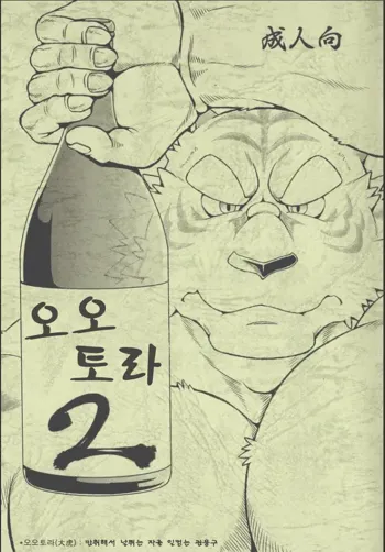 Ootora 2 | (Big Tiger 2) 오오토라 2, 한국어