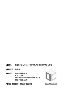 君はおじさんとセックスするために生まれてきたんだよ, 日本語