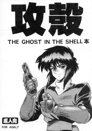 攻殻 THE GHOST IN THE SHELL本, 日本語