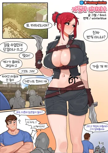 Garen and Kat, 한국어