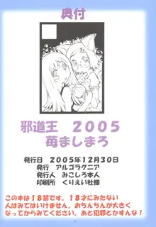 邪道王2005 苺ましまろ, 日本語