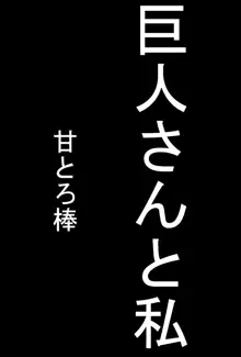 巨人さんと私, 日本語