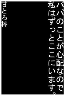 パパのことが心配なので私はずっとここにいます。, 日本語