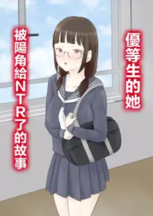 Yuutousei Kanojo ga YouCha ni Netorareru Hanashi | 優等生的她被陽角給NTR了的故事, 中文