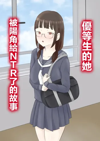 Yuutousei Kanojo ga YouCha ni Netorareru Hanashi | 優等生的她被陽角給NTR了的故事