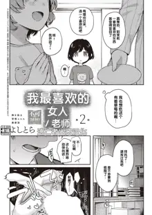 Boku no Daisuki na Sensei | 我最喜欢的老师 Ch. 1-3, 中文