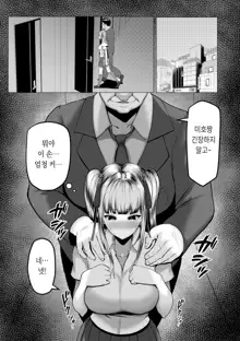 Watashitachi Meimon Onna Gakuen-sei wa Shimai de Papakatsu Shitemasu, 한국어