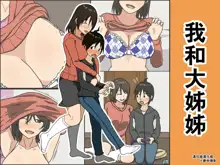 Boku to Onee-san | 我和大姊姊, 中文