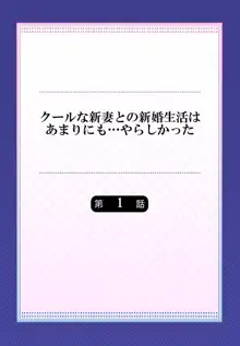 クールな新妻との新婚生活はあまりにも…やらしかった 01-24, 日本語