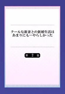 クールな新妻との新婚生活はあまりにも…やらしかった 01-24, 日本語