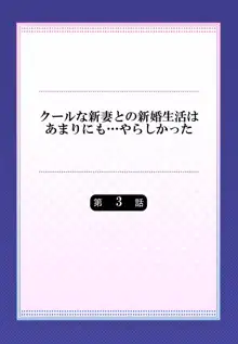 クールな新妻との新婚生活はあまりにも…やらしかった 01-24, 日本語