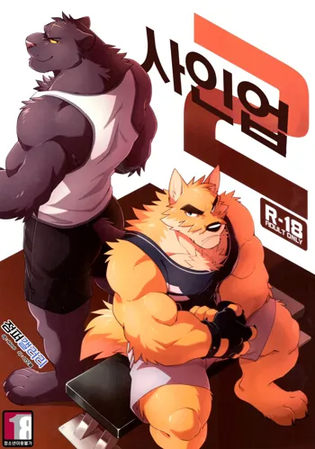 SIGN UP 2 | 사인 업 2 (decensored), 한국어