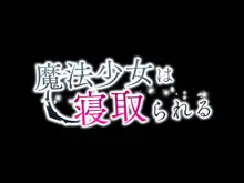 魔法少女は寝取られる (オリジナル)+おまけ, 日本語