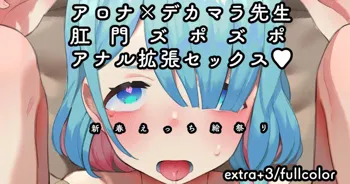 アロナ✖️デカマラ先生肛門ズポズポ💖アナル拡張セックス♥, 日本語