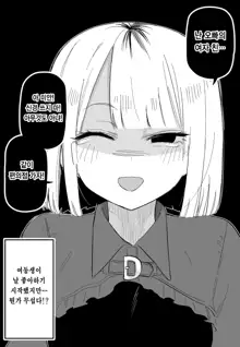 Ore no Koto ga Daikirai na Imouto ga Kowai | 나를 싫어하는 여동생이 무섭다, 한국어