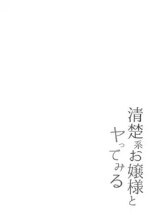 清楚系お嬢様とヤってみる, 日本語