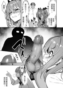 Namaiki Gal o Succubus ni Shite Oshioki Shitatta Ken | 把囂張狂妄的辣妹變成媚魔來懲罰, 中文