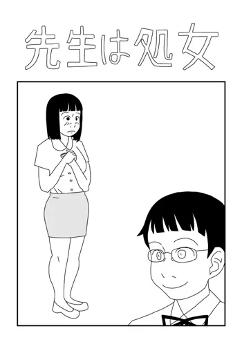 先生は処女, 日本語