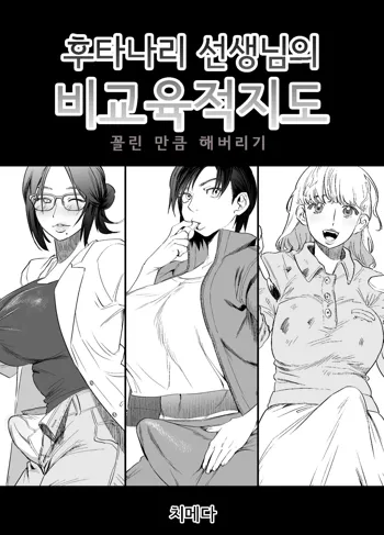 Futanari Sensei no Yaritai Houdai | 후타나리 선생님의 비교육적지도, 한국어