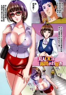 コスプレ女教師+美人OLは露出がお好き（Chinese）, 中文