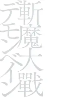 斬魔大戰デモンベイン, 日本語