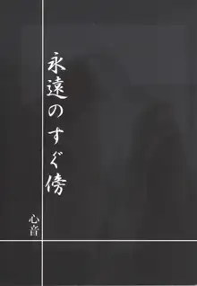 永遠のすぐ傍, 日本語