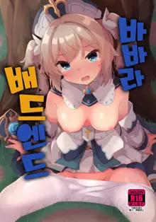 Barbara Bad End 바바라 배드 엔드, 한국어