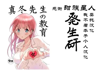 Mafuyu Sensei no Kyouiku Kan, 中文