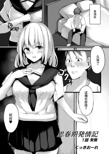 Shishunki Hatsujouki Ch. 1 Eri | 思春期發情記 1話 愛麗