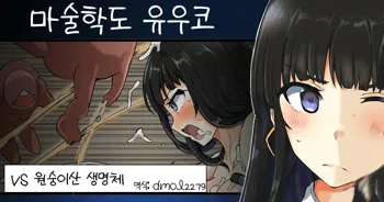 Majutsu Gakuto Yuuko vs Saruyama Creature l 마술학도 유우코vs원숭이산 생명체, 한국어