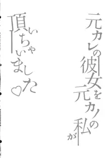 元カレの彼女を元カノの私が頂いちゃいました♥, 日本語