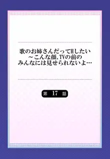 歌のお姉さんだってHしたい～こんな顔､TVの前のみんなには見せられないよ… 17, 日本語