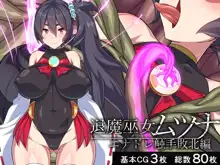 退魔巫女ムツナ―エナドレ触手敗北編―, 日本語