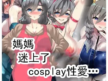 Okaa-san, Cosplay Ecchi ni Hamacchatta... | 媽媽迷上了cosplay性愛...