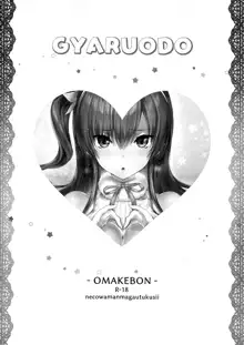 Gal ni Odosarete Imasu -Omakebon-, 中文