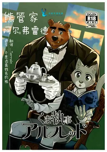 Kuma Shitsuji Alfred | 熊管家 阿尔弗雷德, 中文