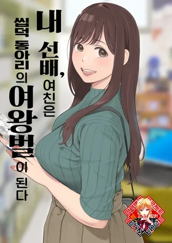 Boku no Senpai Kanojo wa OtaCir no Hime ni Naru | 내 선배, 여친은 씹덕 동아리의 여왕벌이 된다, 한국어