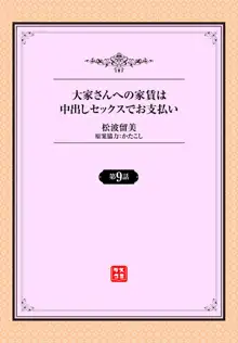 大家さんへの家賃は中出しセックスでお支払い 9話, 日本語