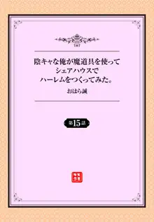 陰キャな俺が魔道具を使ってシェアハウスでハーレムをつくってみた。 15話, 日本語