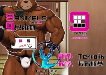 9ANIMALS ver.5.1 PLUMP BEAR | 九只动物其5.1：胖熊, 中文