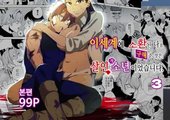 Isekai Trip Saki de Tasuketekureta noha , Hitogoroshi no Syounenn deshita . Syounenn Annsatsusya×Fubinn Onesan no Isekai Nagasare Sex | 이세계에 소환된 나를 구해준 것은, 살인자 소년이었습니다. 3, 한국어