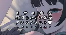 キサキ会長肛門のびのび体操✨アナルフィスト拡張えっち♥, 日本語